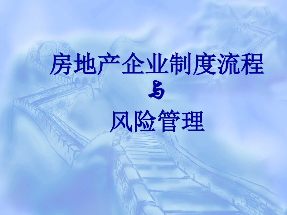 房地产企业制度流程与风险管理教材_第1页