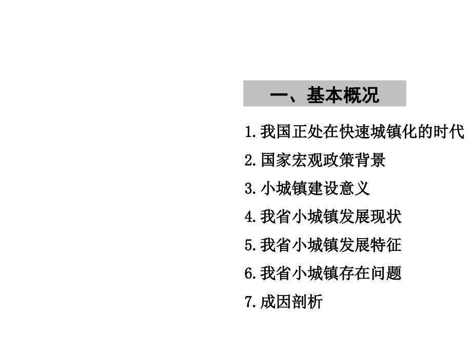 对小城镇规划建设的战略思考讲义_第3页