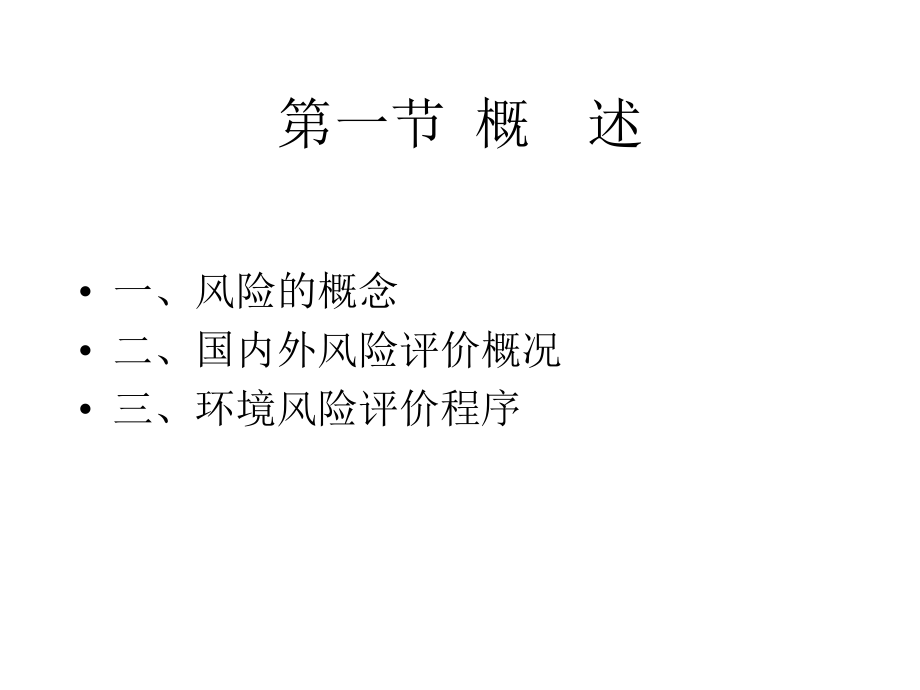 环境风险评价教材2_第2页