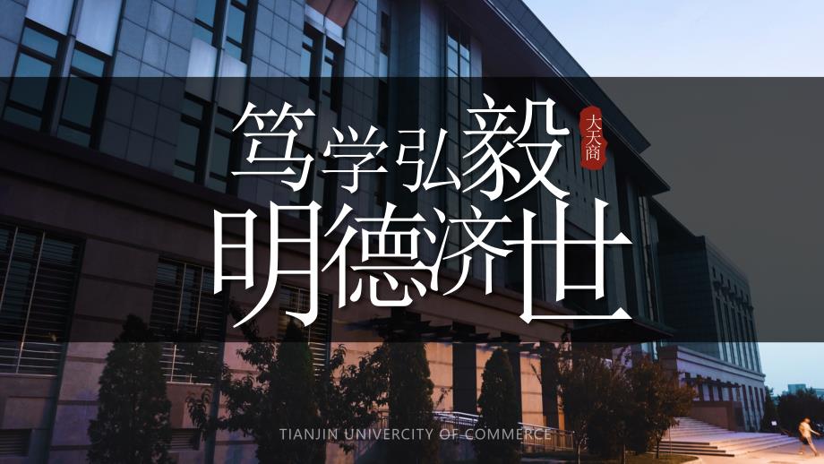天津商业大学-PPT模板_第1页