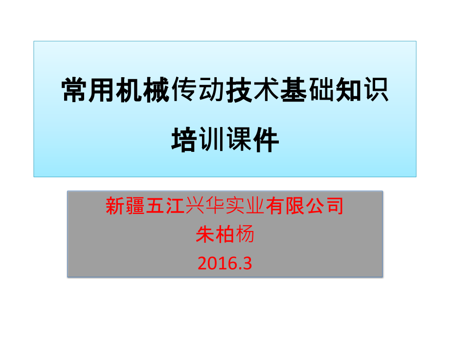 常用机械传动技术基础知识培训课件2016.3_第1页