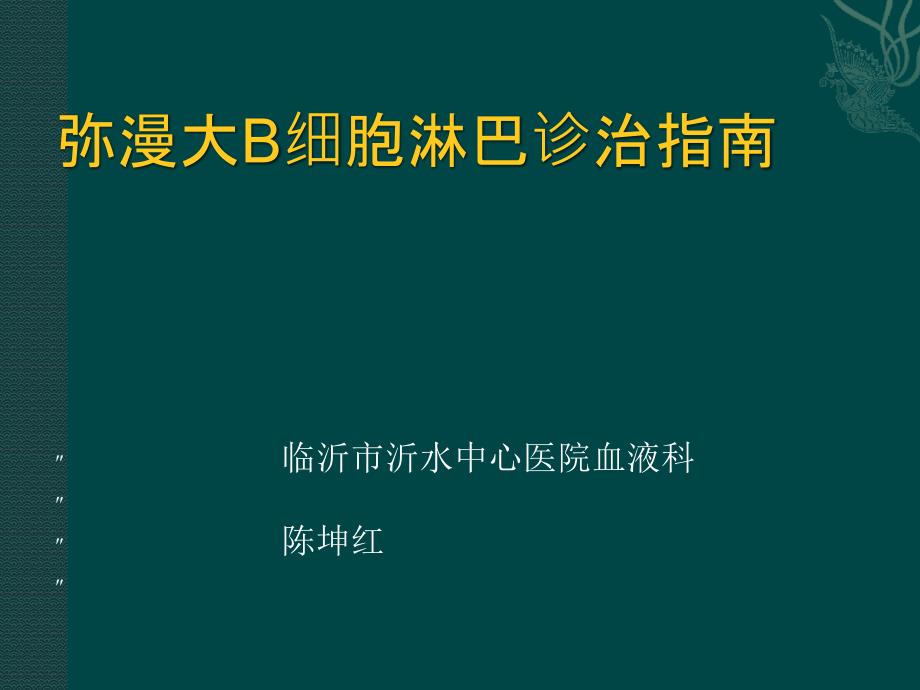 中国弥漫大b细胞淋巴瘤诊疗指南资料_第1页