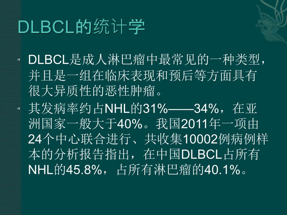 中国弥漫大b细胞淋巴瘤诊疗指南资料_第3页