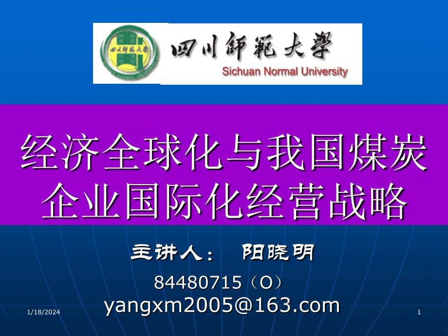 经济全球化与我国煤炭企业国际化经营战略课件_第1页