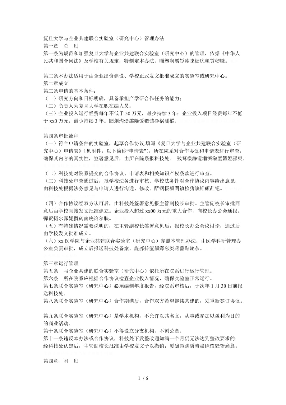 复旦大学与企业共建联合实验室(研究中心)管理_第1页