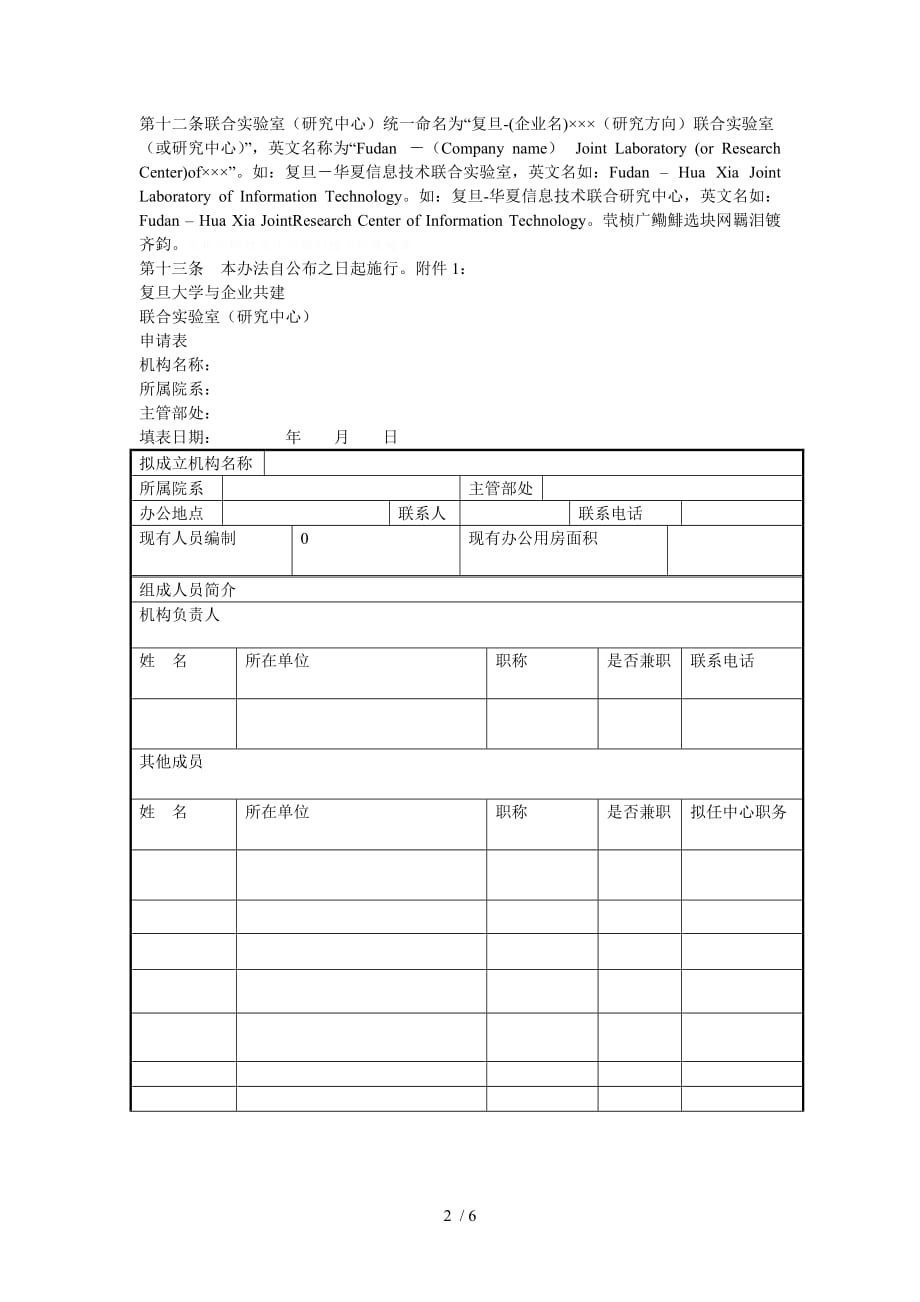 复旦大学与企业共建联合实验室(研究中心)管理_第2页