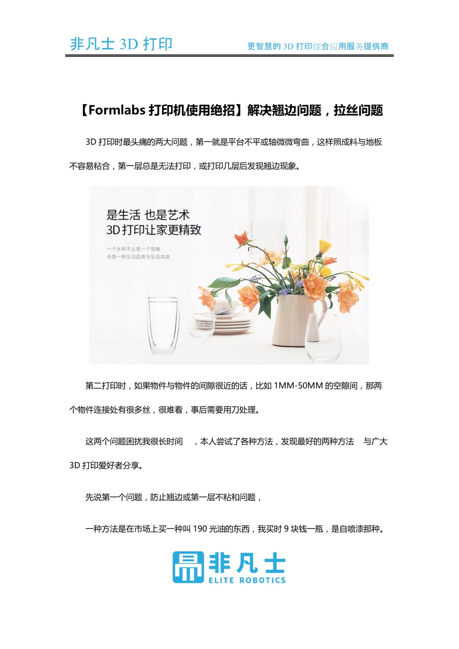 【formlabs打印机使用绝招】解决翘边问题,拉丝问题_第1页