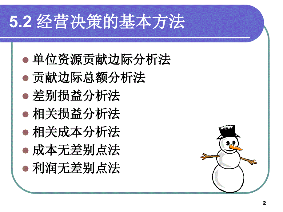 管理会计学讲义2_第2页