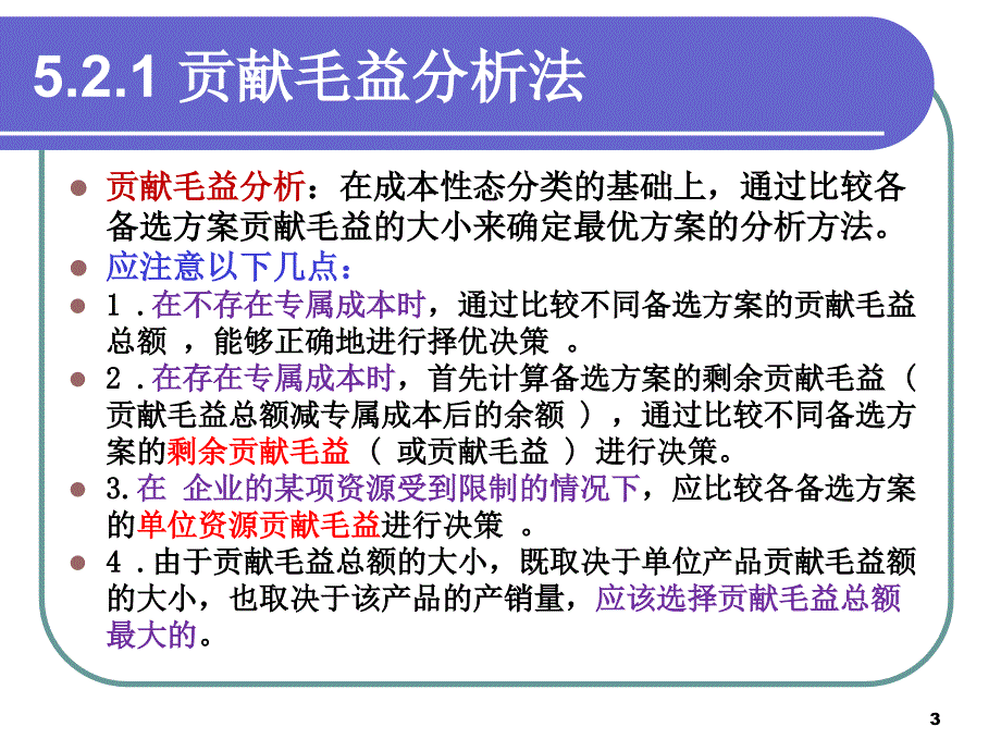 管理会计学讲义2_第3页