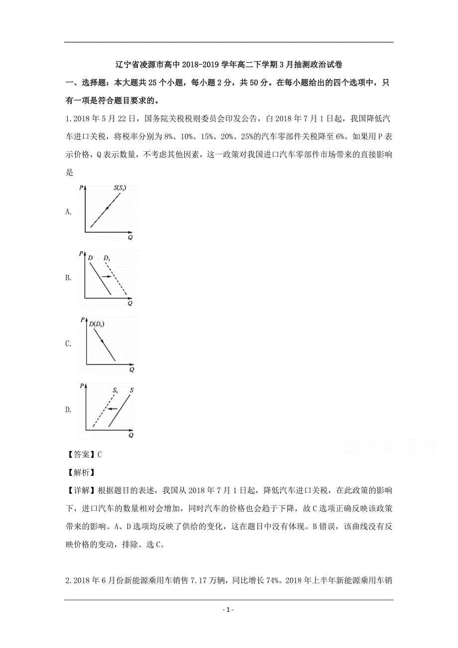 辽宁省凌源市高中2018-2019学年高二下学期3月抽测政治试题 Word版含解析_第1页