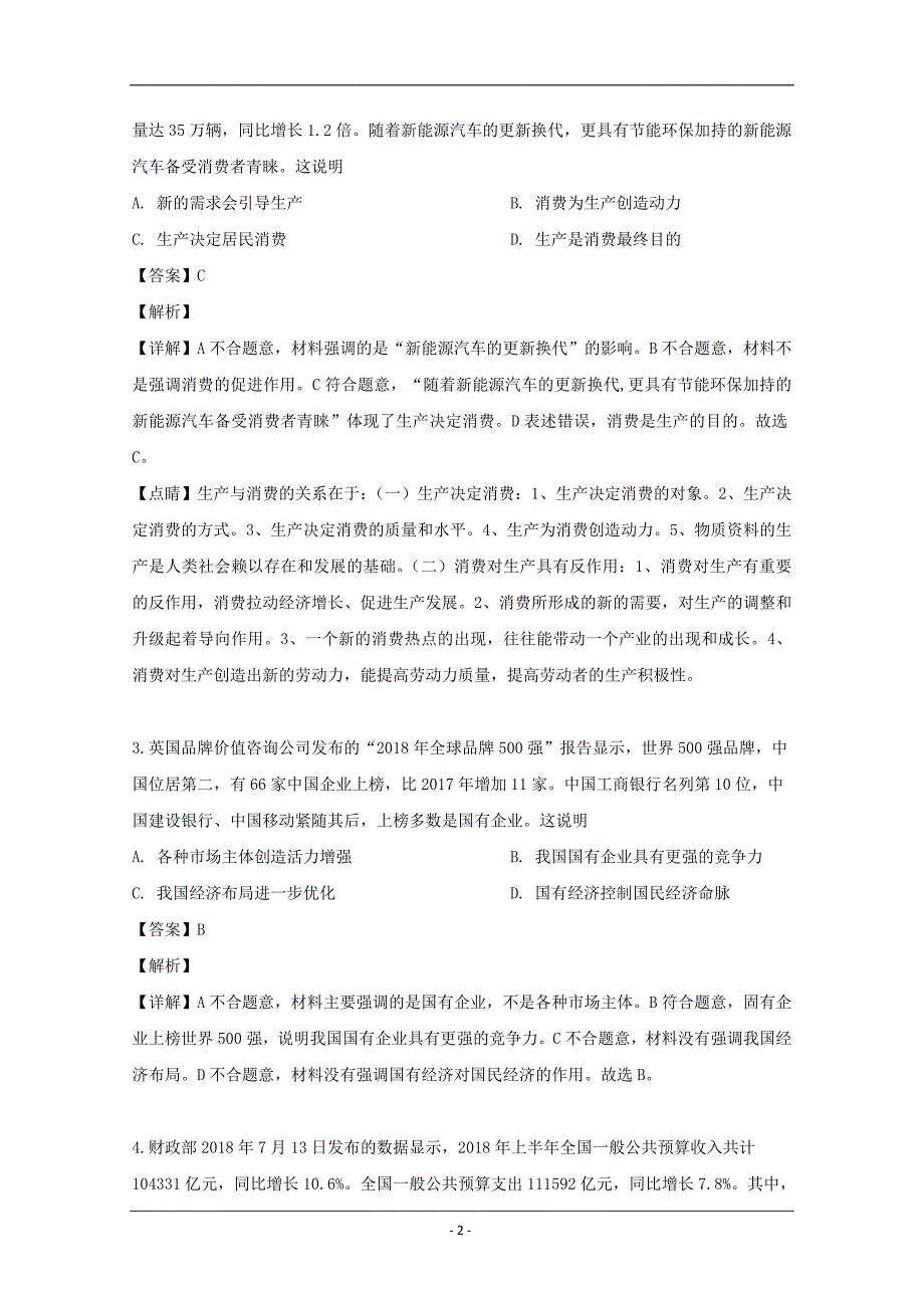 辽宁省凌源市高中2018-2019学年高二下学期3月抽测政治试题 Word版含解析_第2页