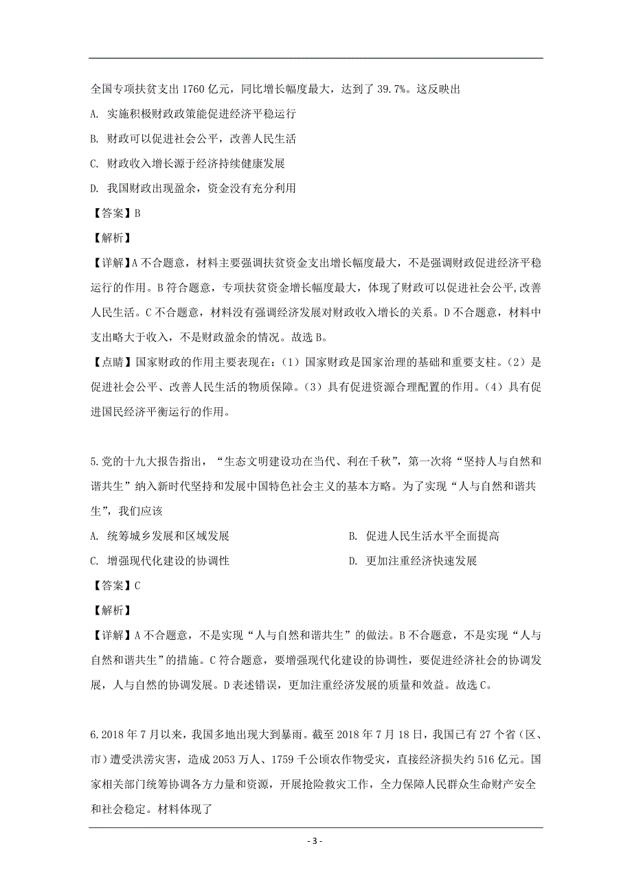 辽宁省凌源市高中2018-2019学年高二下学期3月抽测政治试题 Word版含解析_第3页