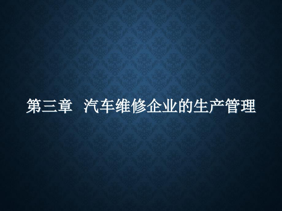 汽车维修企业的生产管理培训教材_第1页