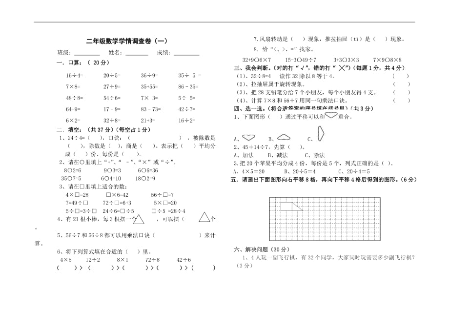 2017-2018年人教版二年级下册数学第一次月考试卷_第1页