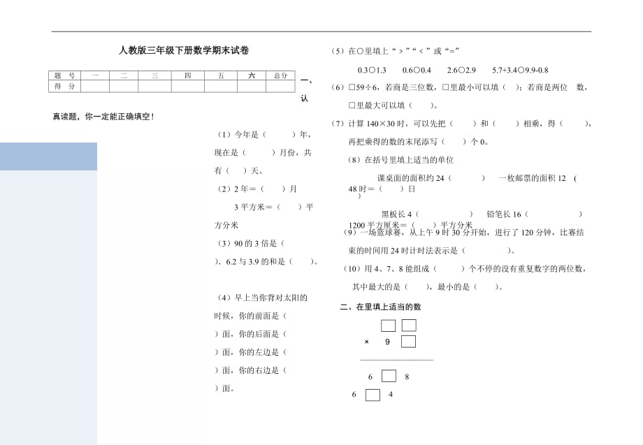 2017年人教版小学三年级下册数学期末考试题1_第1页