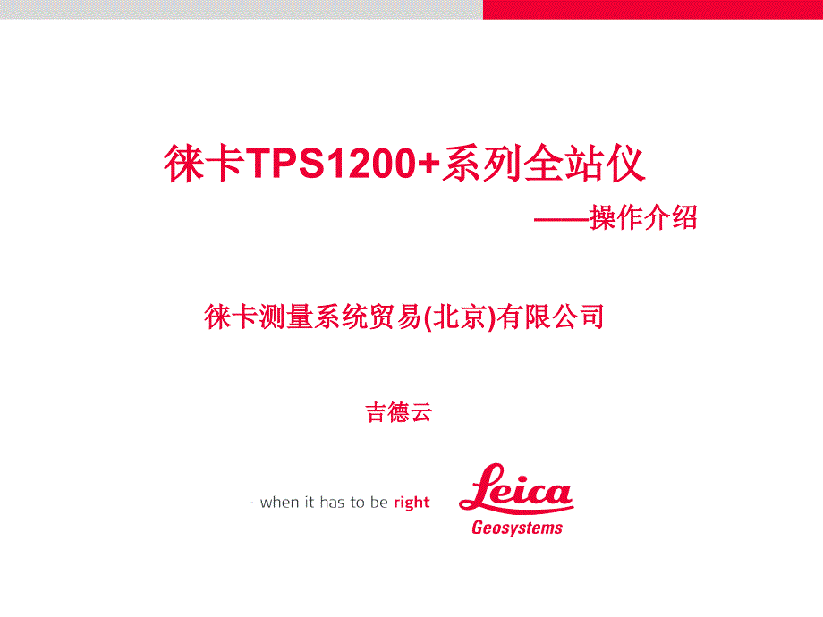 徕卡tps1200+系列全站仪操作篇_第1页