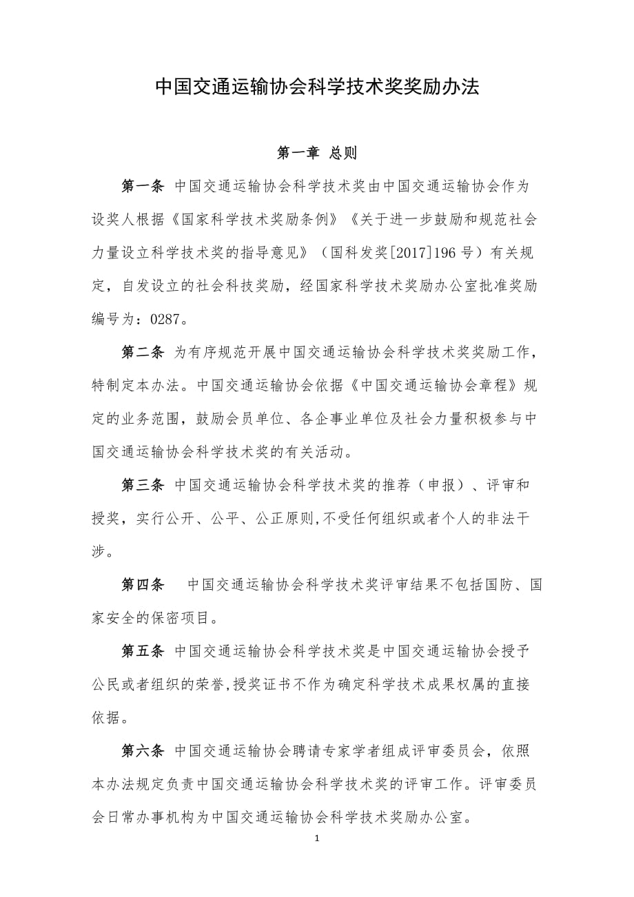 中国交通运输协会科学技术奖奖励办法_第1页