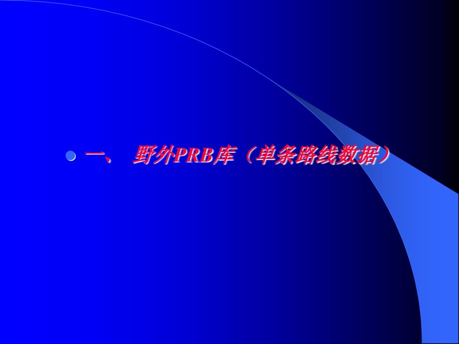 野外prb库实际材料图库技术流程与方法_第3页