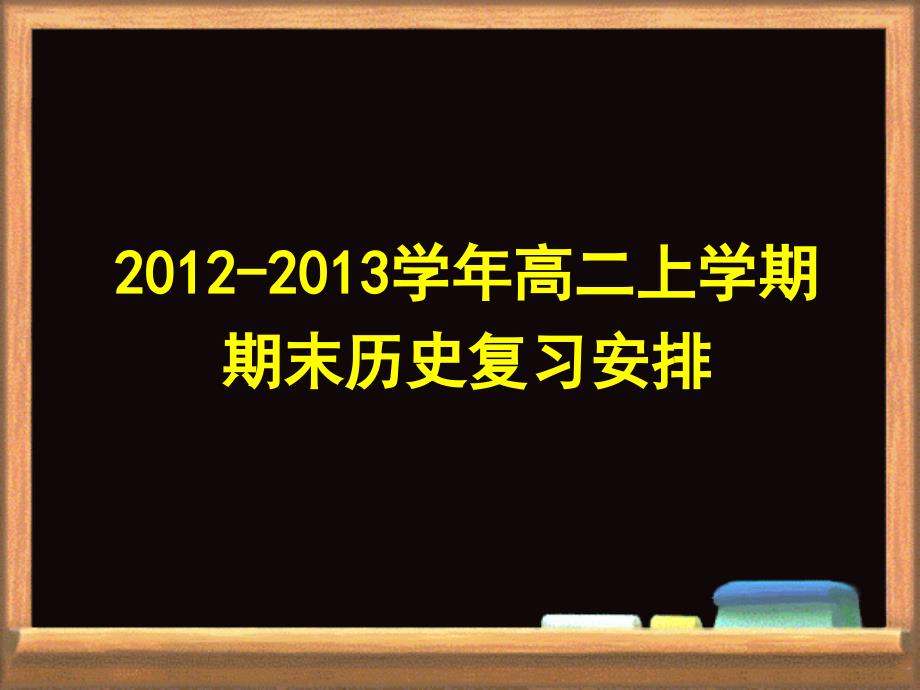 2012-2013学年高二上学期期末历史复习安排_第1页