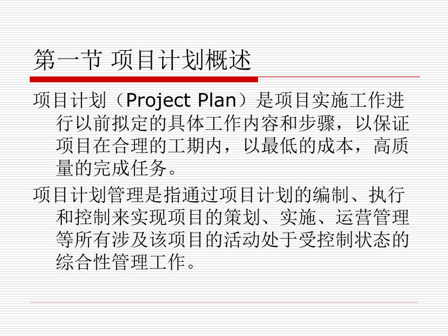 项目计划管理讲义_第4页