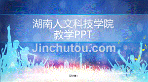 湖南人文科技学院 -教学PPT模板