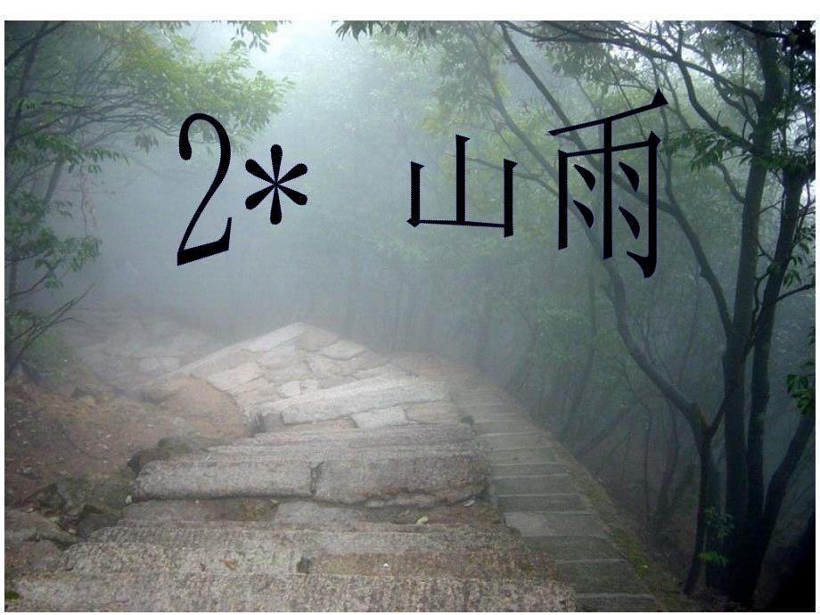 （课堂教学课件3）山雨_第1页