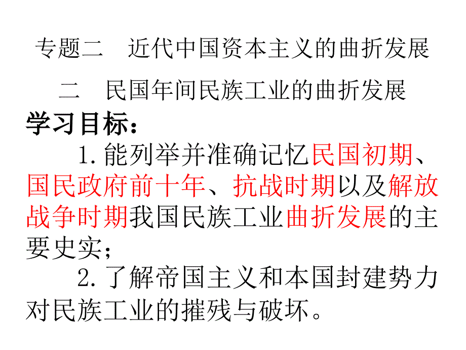 民国年间民族工业的曲折发展讲义_第2页