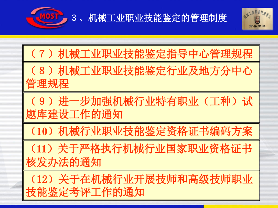 机械工业职业技能鉴定的管理制度汇编_第3页