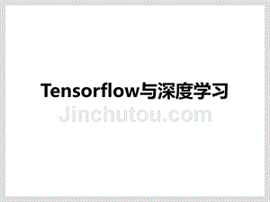 tensorflow与深度学习