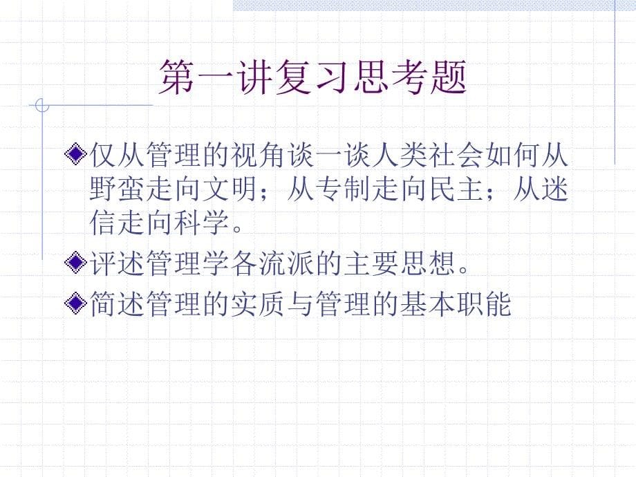 管理学基础八讲_第5页