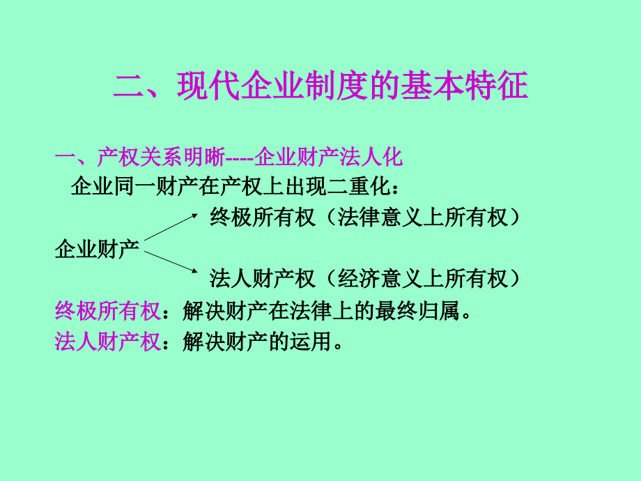 现代企业制度概述1_第3页