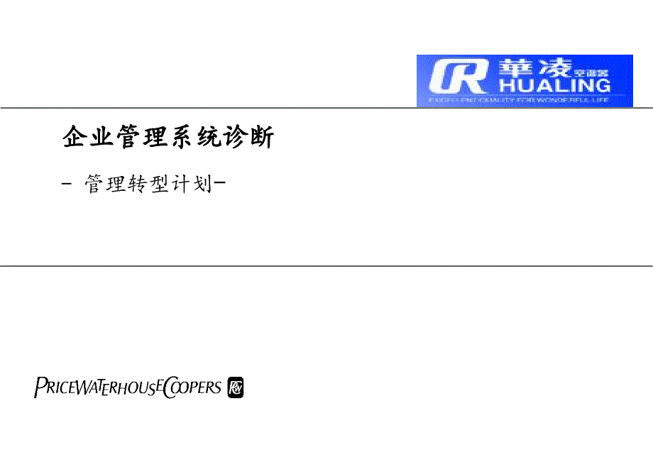 普华永道-华凌-企业管理系统诊断报告_第1页