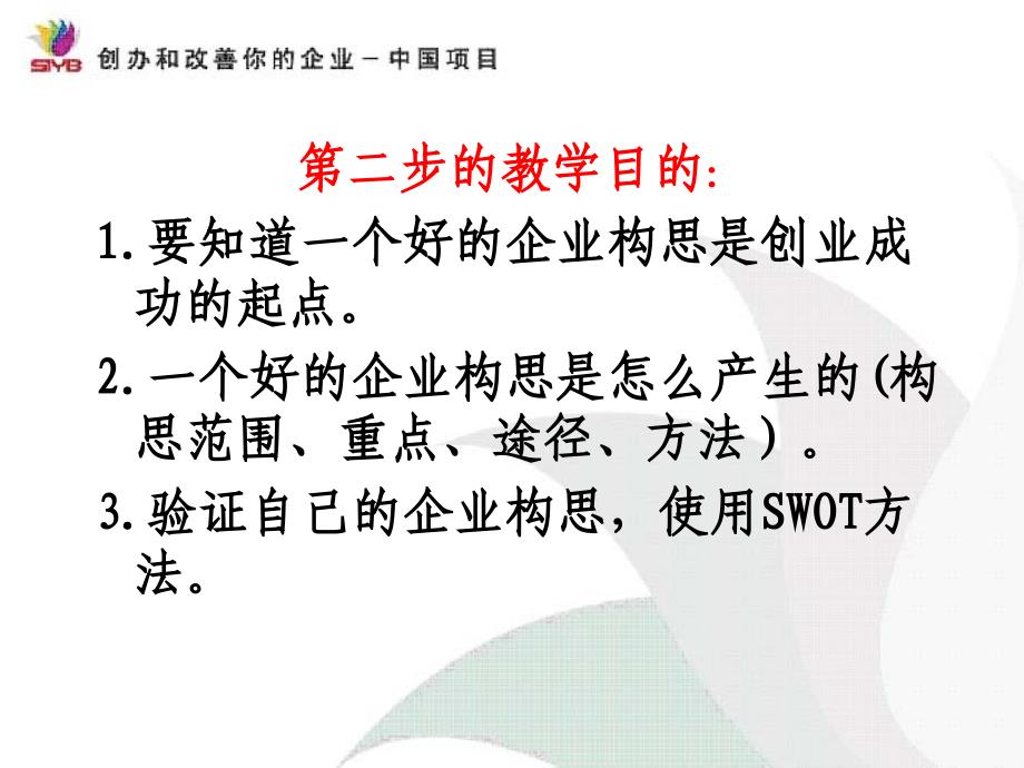 syb第二步建立一个好的企业构思资料_第3页