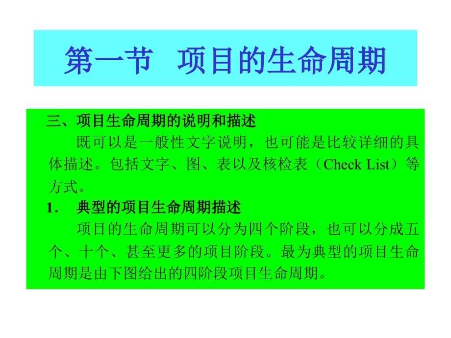 项目阶段与项目管理过程概论_第5页