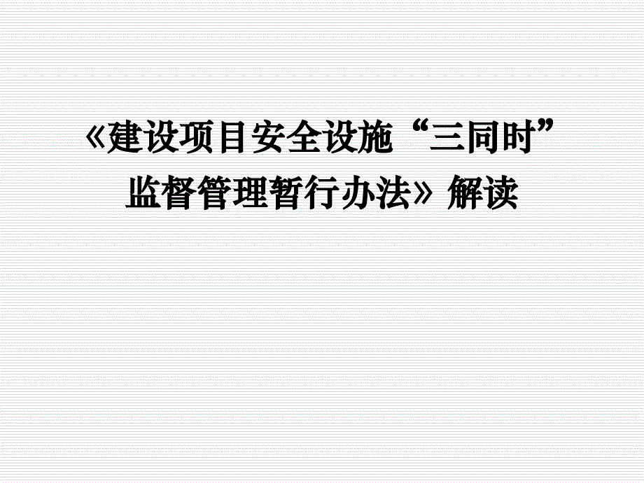 建设项目安全设施三同时监督管理暂行办法解读_第1页