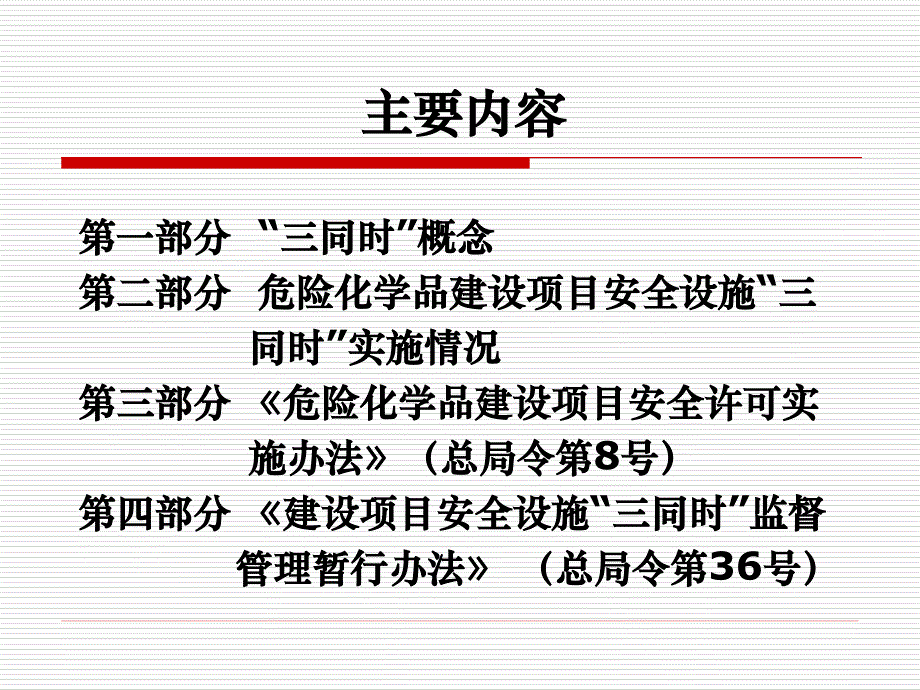 建设项目安全设施三同时监督管理暂行办法解读_第2页