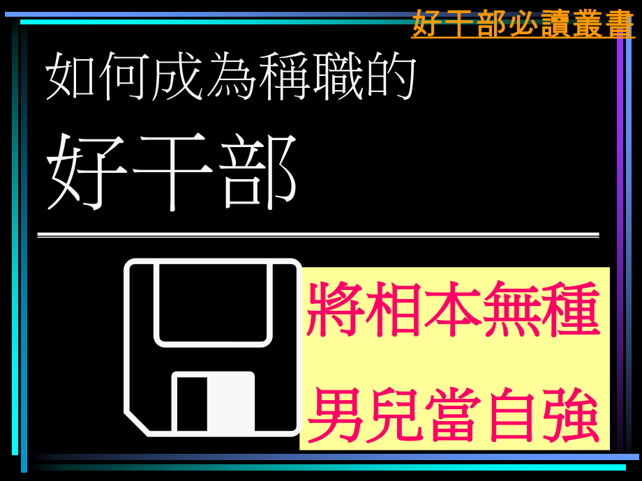 如何成为称职的好干部讲义_第1页