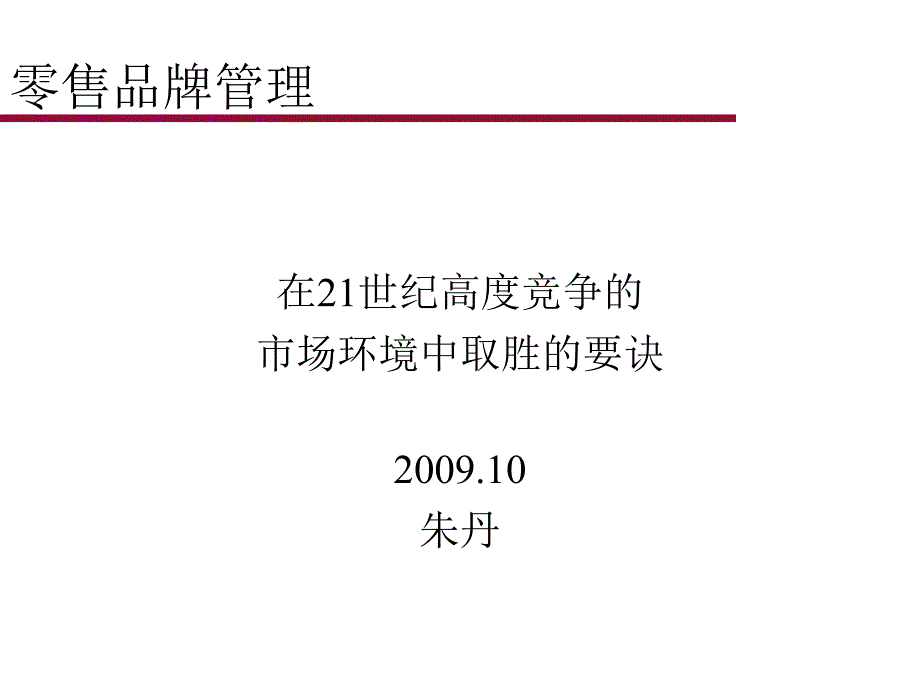 连锁药店品牌塑造与管理讲义_第1页