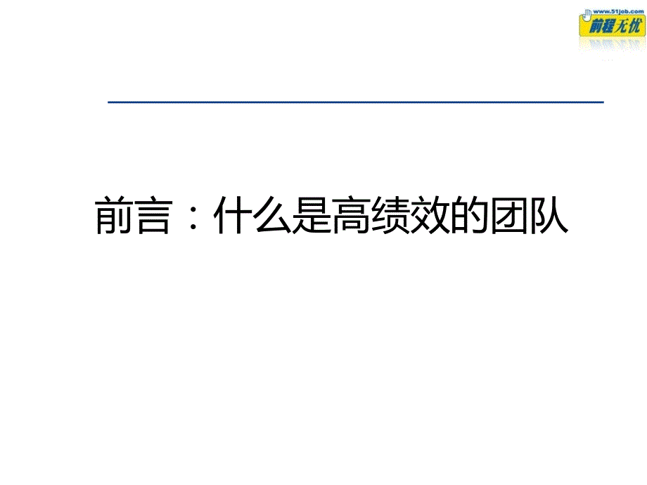 如何打造高绩效团队8_第2页