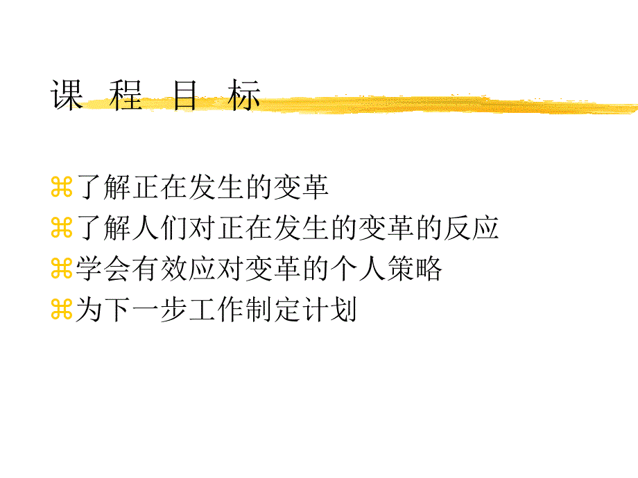 对企业变革过程的传统认识1_第2页