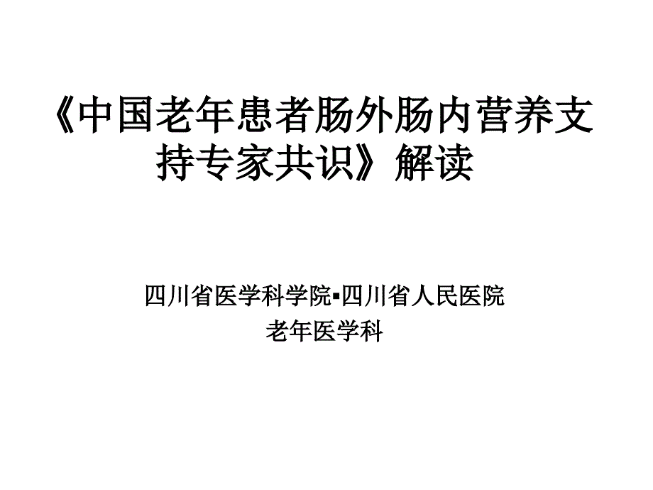 中国老年患者肠外肠内营养支持专家共识解读资料_第1页