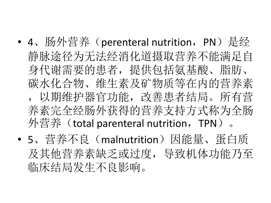 中国老年患者肠外肠内营养支持专家共识解读资料_第4页