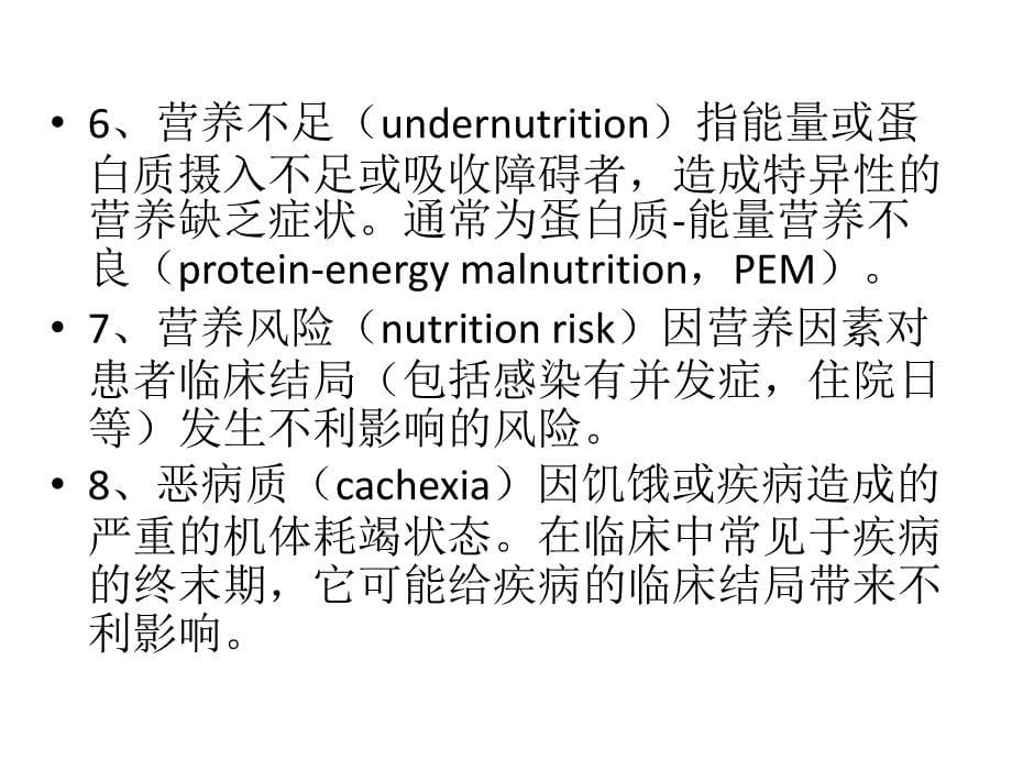 中国老年患者肠外肠内营养支持专家共识解读资料_第5页