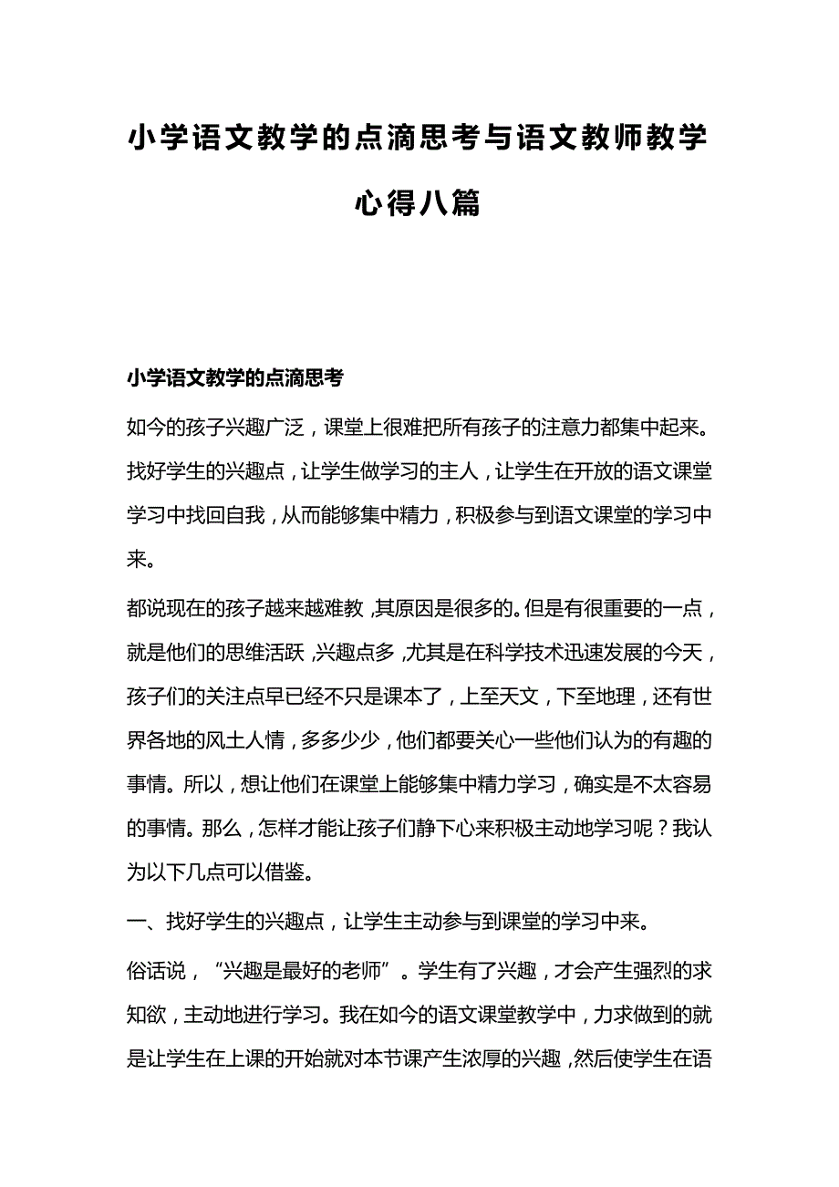 小学语文教学的点滴思考与语文教师教学心得八篇_第1页