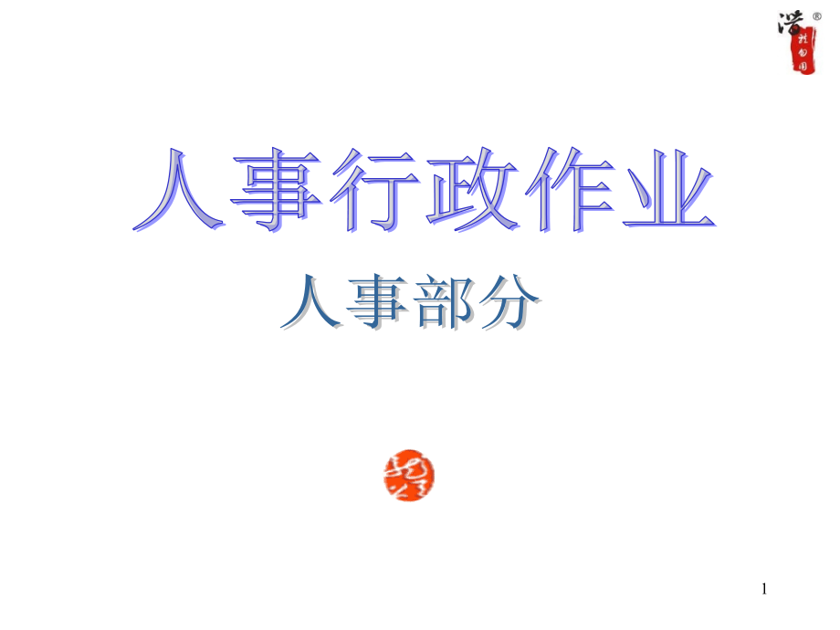 某公司工作流程图汇编_第1页