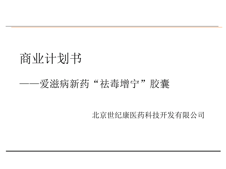 爱滋病新药商业计划书_第1页