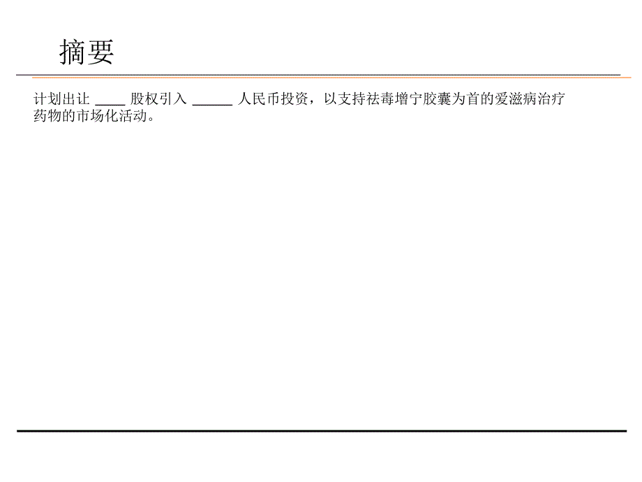 爱滋病新药商业计划书_第3页