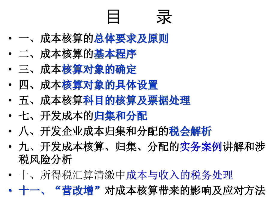 房地产企业开发成本实务应用及纳税风险管控讲义_第4页