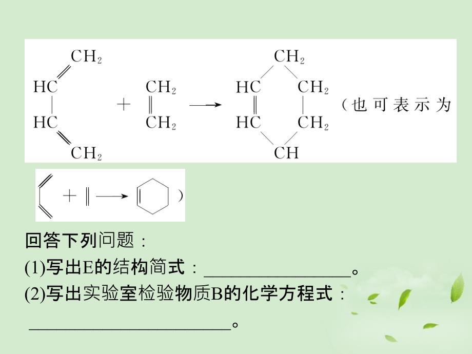 第13章-第46讲-有机推断与合成课件_第4页