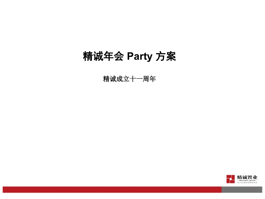 某公司年会party方案1_第1页